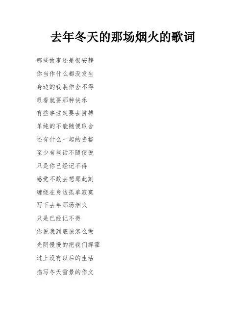 去年冬天的那场烟火的歌词