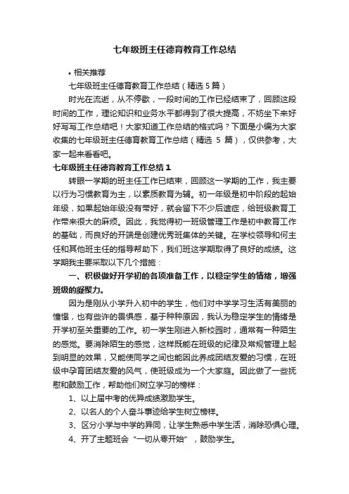 七年级班主任德育教育工作总结