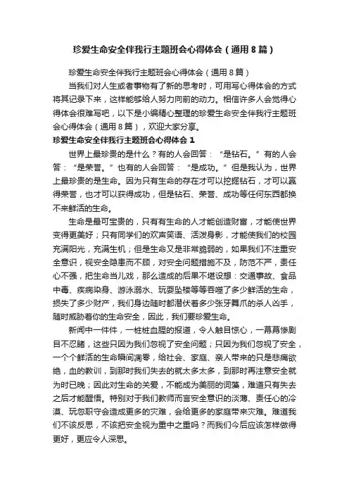珍爱生命安全伴我行主题班会心得体会（通用8篇）