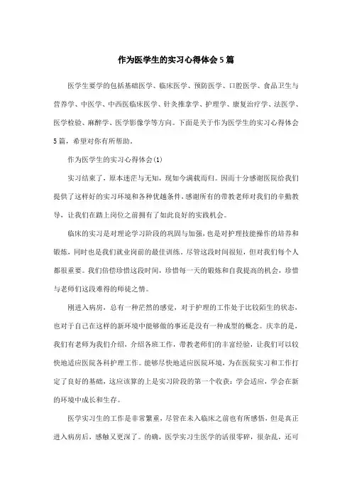 作为医学生的实习心得体会5篇