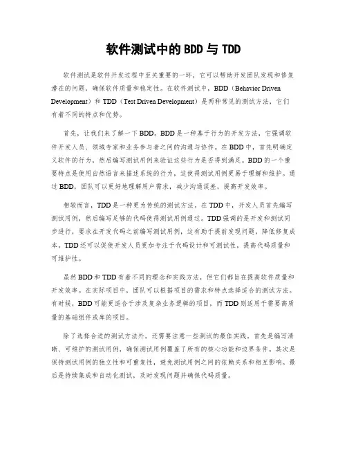 软件测试中的BDD与TDD