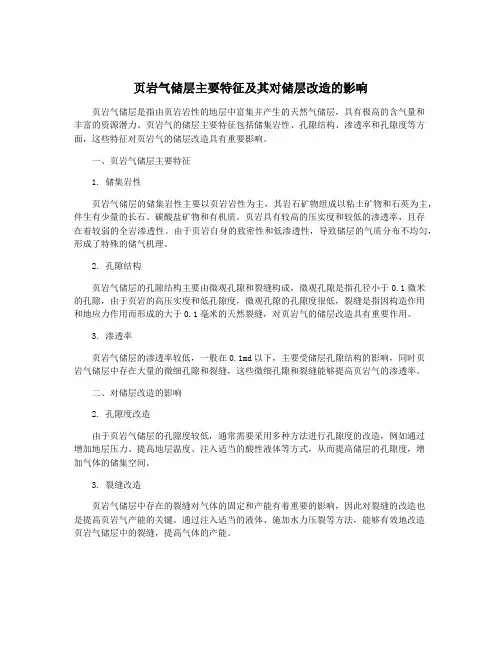 页岩气储层主要特征及其对储层改造的影响