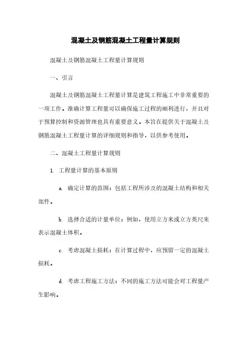 混凝土及钢筋混凝土工程量计算规则