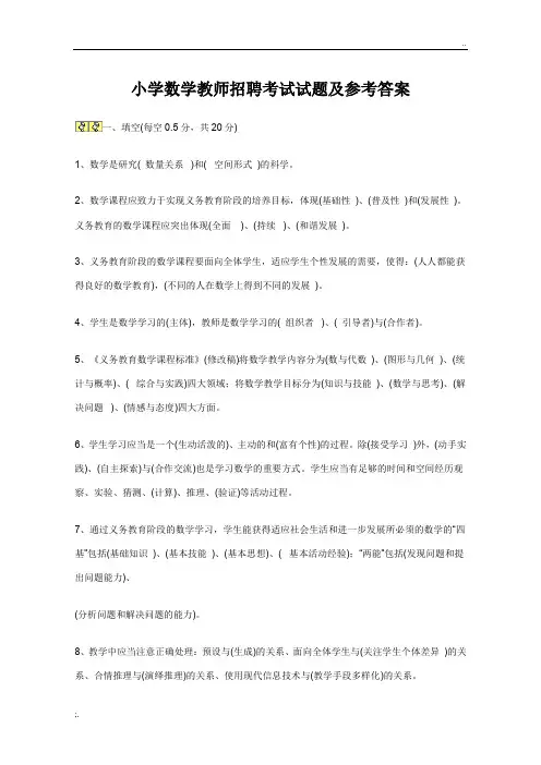 2018小学数学教师招聘考试试题及参考答案
