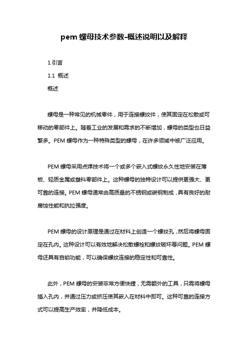 pem螺母技术参数-概述说明以及解释