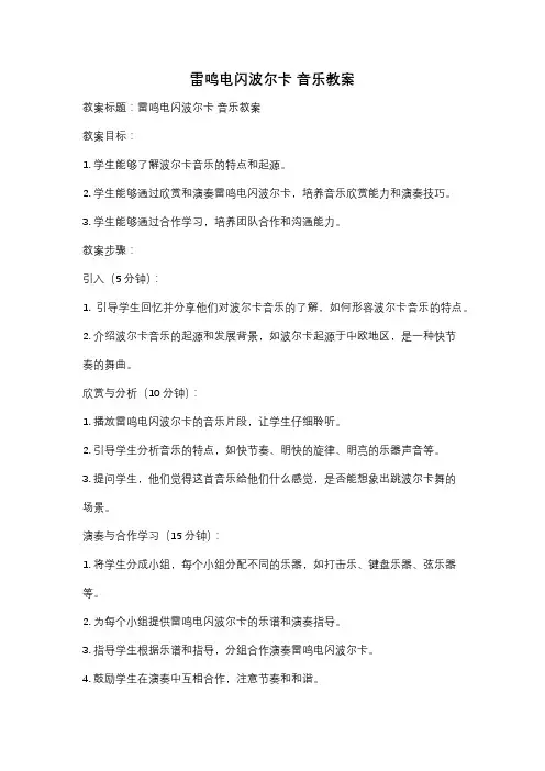 雷鸣电闪波尔卡 音乐教案
