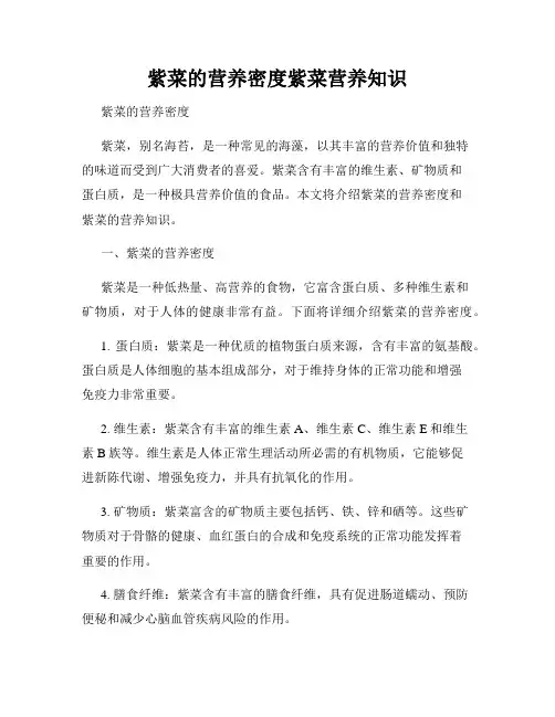 紫菜的营养密度紫菜营养知识