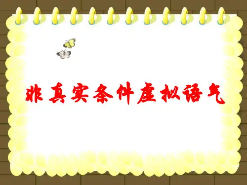 高考语法——非真实条件虚拟语气(24张PPT)