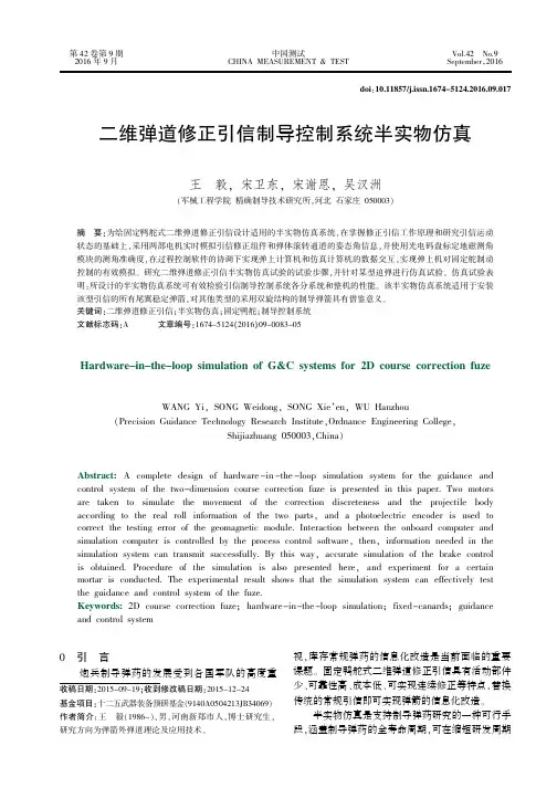 二维弹道修正引信制导控制系统半实物仿真