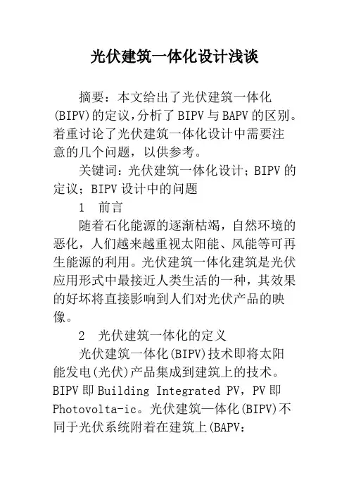 光伏建筑一体化设计浅谈