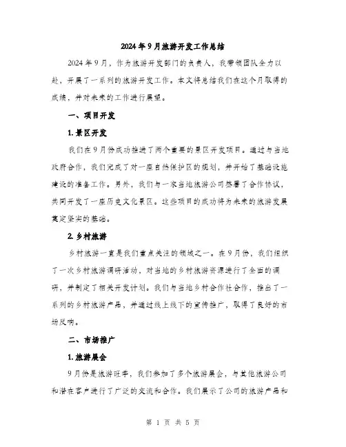 2024年9月旅游开发工作总结(2篇)
