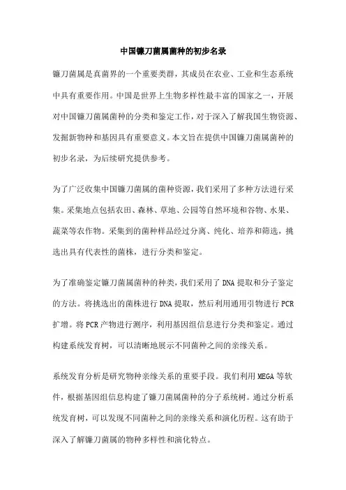 中国镰刀菌属菌种的初步名录