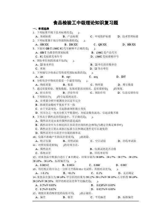食品检验工中级理论知识复习题
