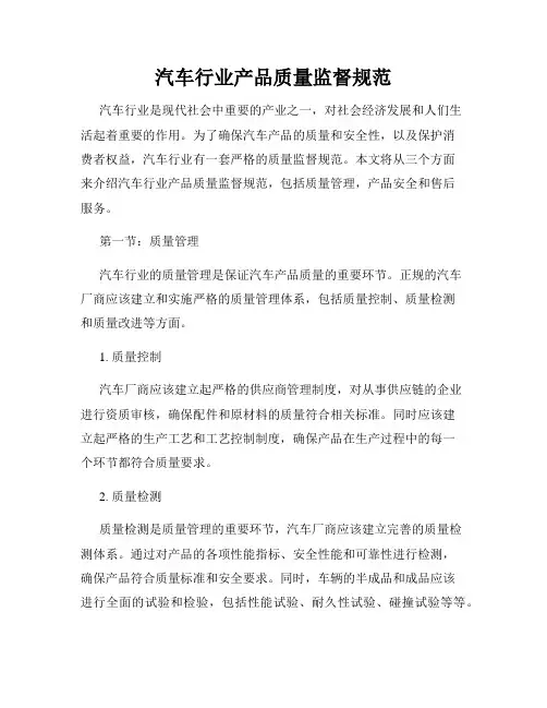 汽车行业产品质量监督规范