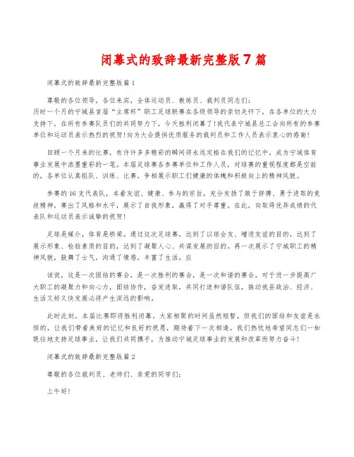闭幕式的致辞最新完整版7篇