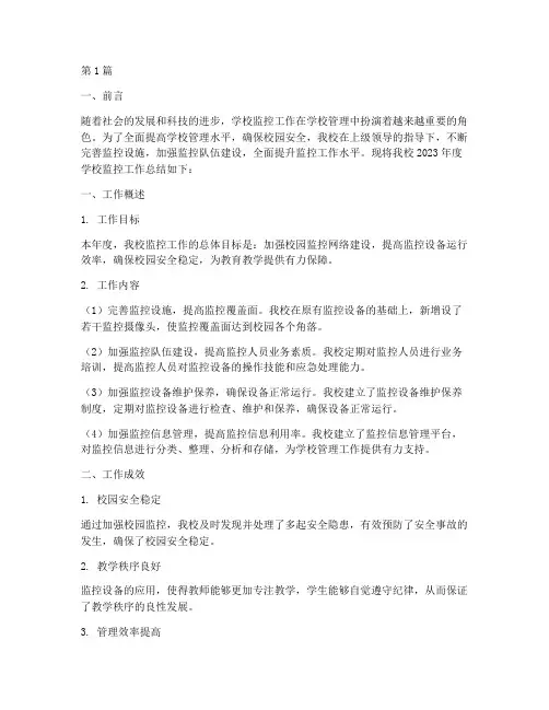 学校监控工作总结范文(3篇)
