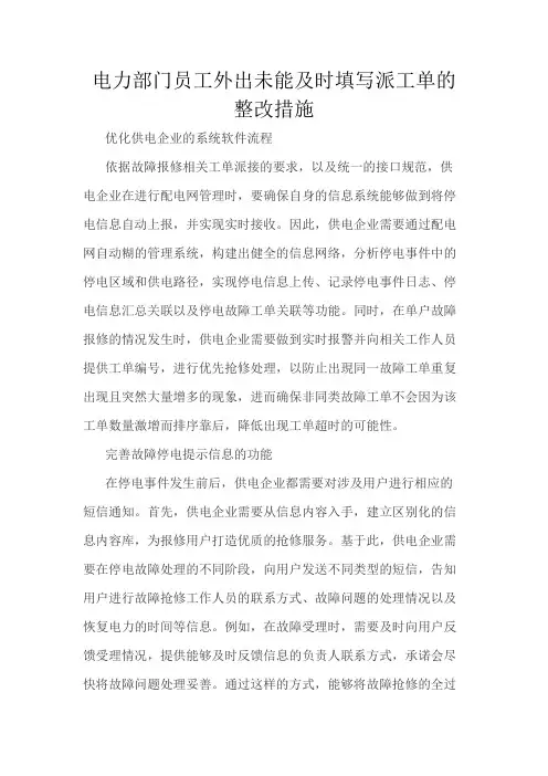 电力部门员工外出未能及时填写派工单的整改措施