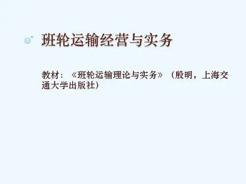 班轮运输经营与实务概述