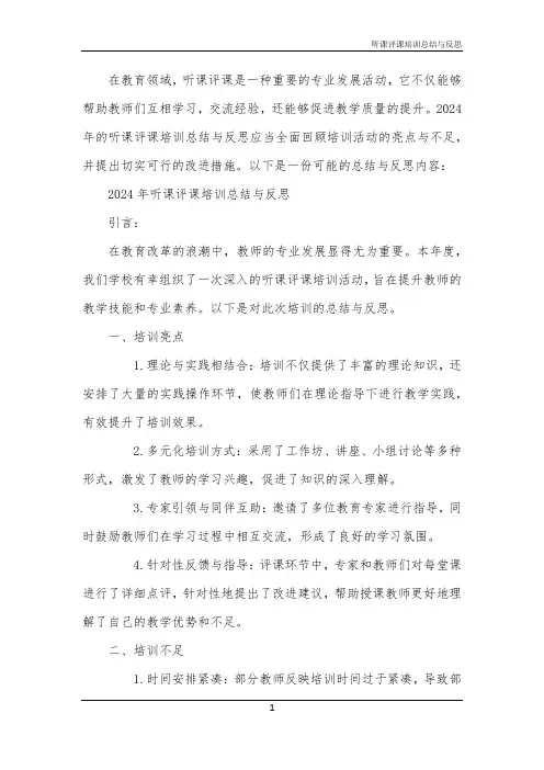 2024年听课评课培训总结与反思