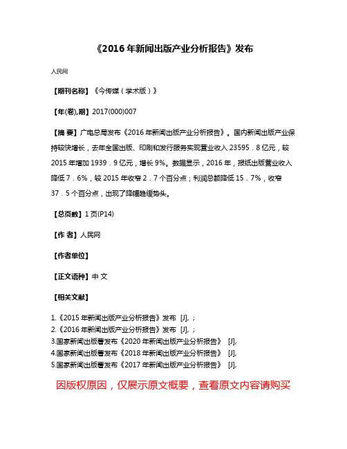 《2016年新闻出版产业分析报告》发布