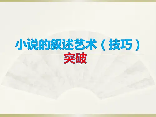 小说叙事艺术精品课件
