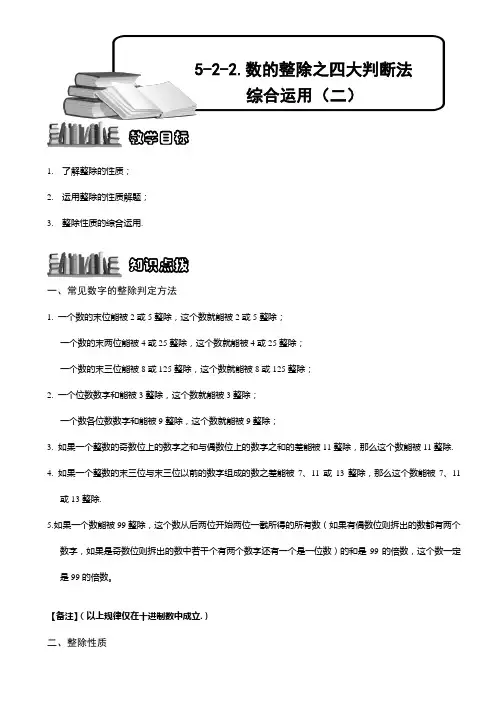 小学奥数  数的整除之四大判断法综合运用(二) 精选练习例题 含答案解析(附知识点拨及考点)