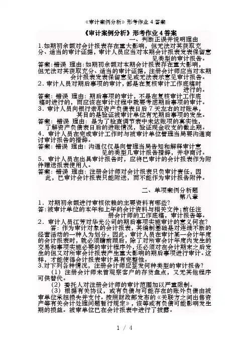《审计案例分析》形考作业4答案