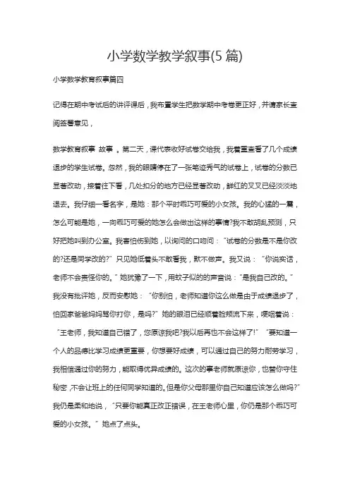 小学数学教学叙事(5篇)