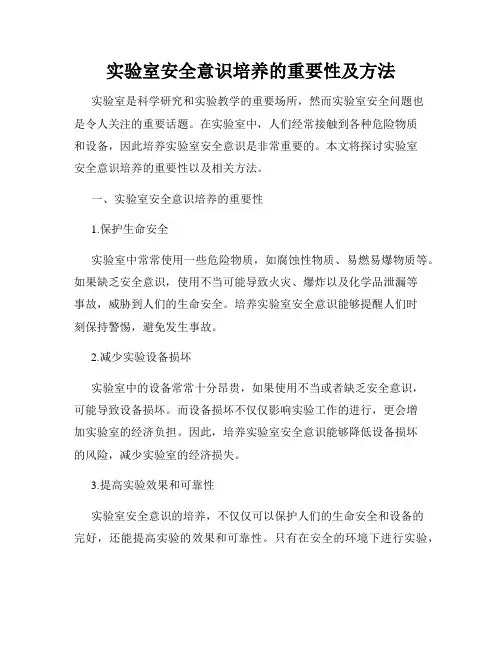 实验室安全意识培养的重要性及方法