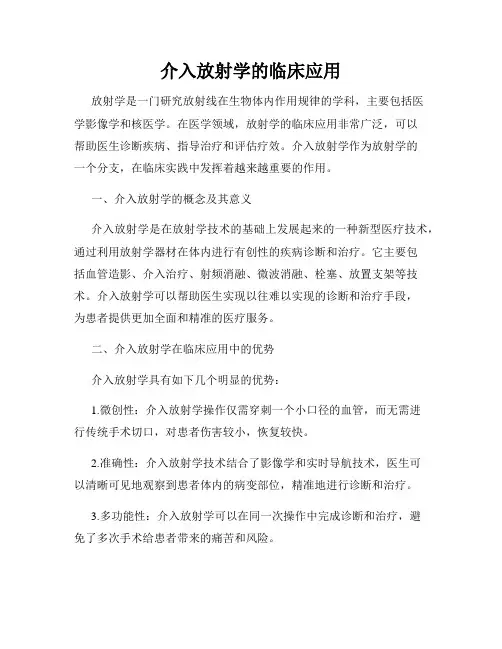 介入放射学的临床应用
