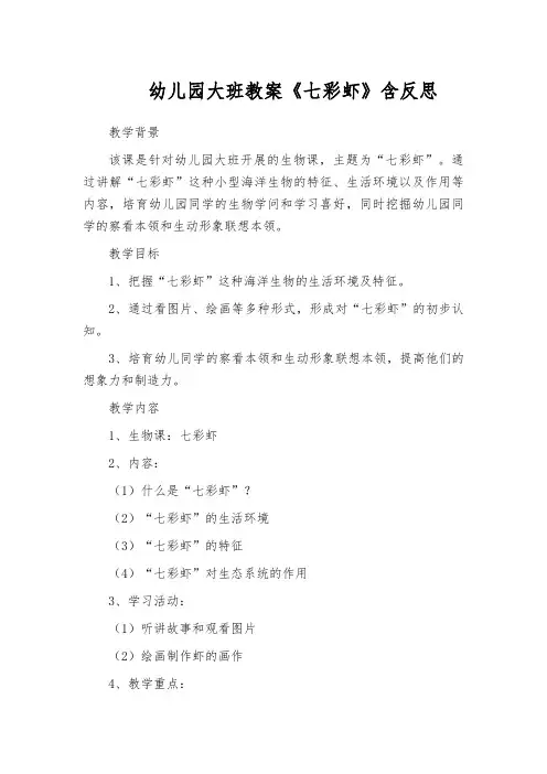 幼儿园大班教案《七彩虾》含反思