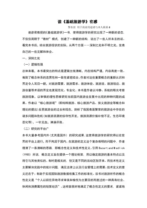 读旅游学有感