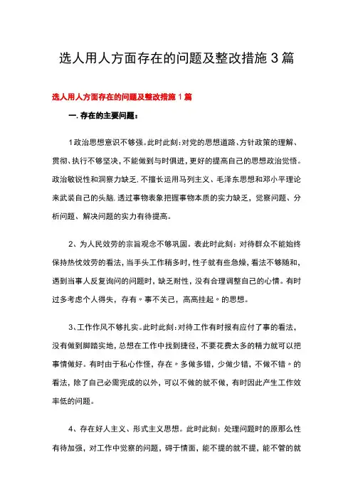 选人用人方面存在的问题及整改措施3篇