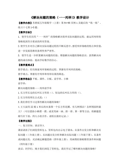 苏教版五年级上册数学《解决问题的策略(一一列举)》教学设计(区级公开课)