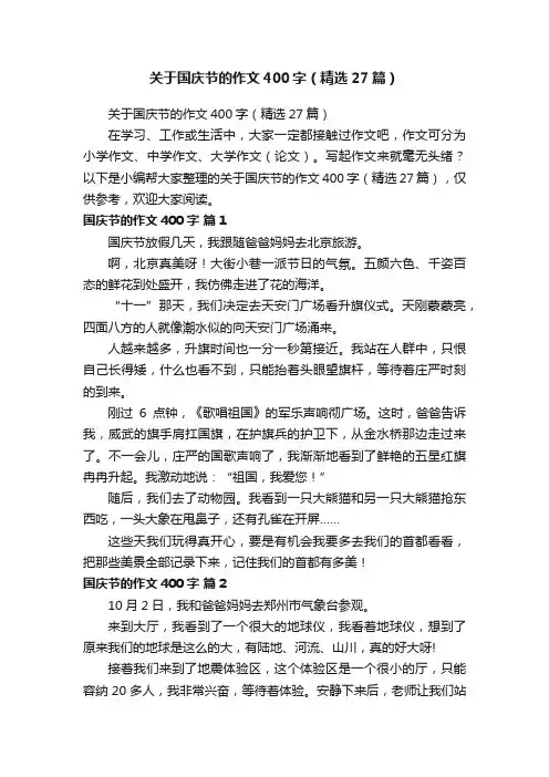 关于国庆节的作文400字（精选27篇）