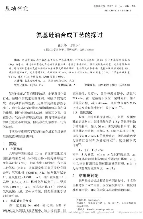 氨基硅油合成工艺的探讨