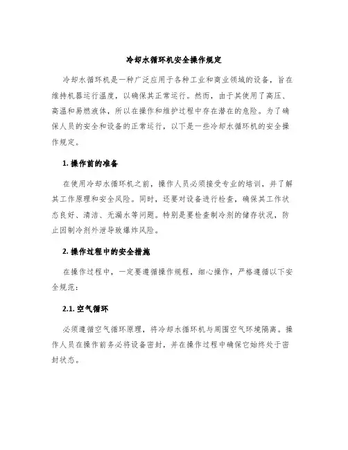 冷却水循环机安全操作规定