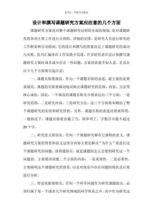 设计和撰写课题研究方案应注意的几个方面
