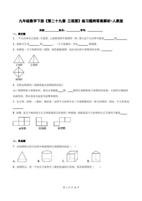 九年级数学下册《第二十九章 三视图》练习题附答案解析-人教版
