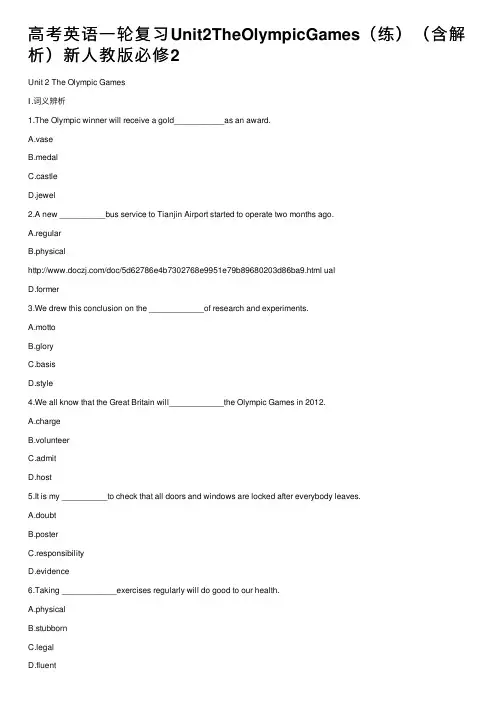 高考英语一轮复习Unit2TheOlympicGames（练）（含解析）新人教版必修2