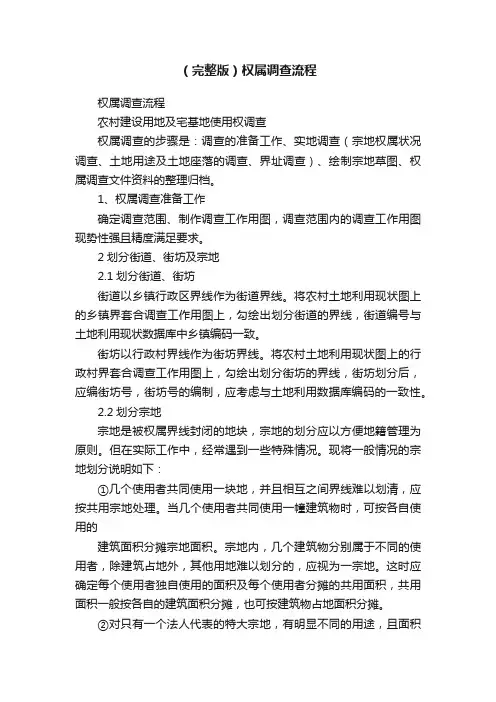（完整版）权属调查流程