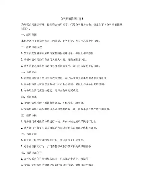 公司报销管理制度6