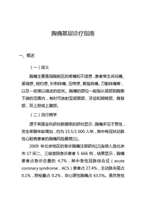 胸痛基层诊疗指南(2019年)