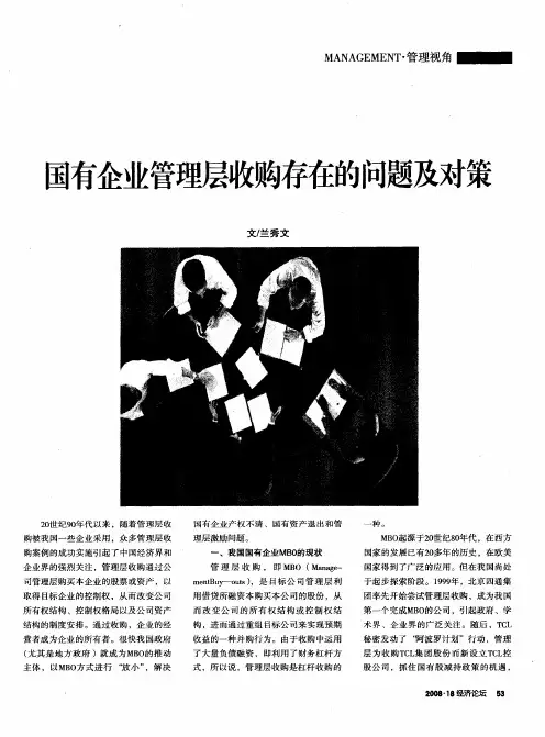 国有企业管理层收购存在的问题及对策