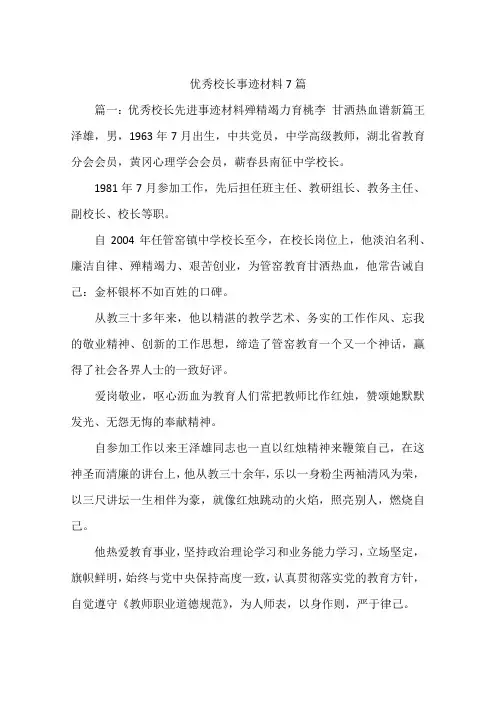 优秀校长事迹材料7篇