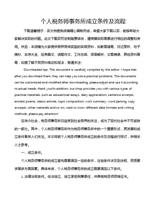 个人税务师事务所成立条件及流程
