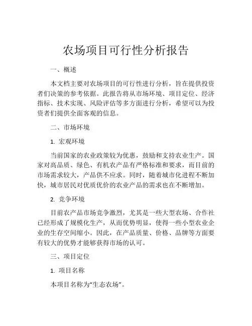 农场项目可行性分析报告