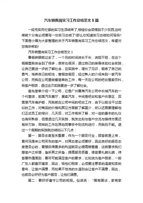 汽车销售岗实习工作总结范文5篇