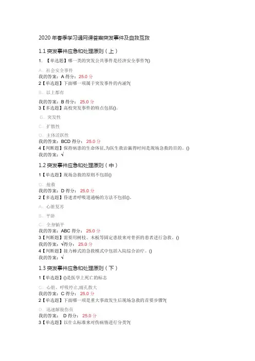 2020年春季学习通网课答案突发事件及自救互救