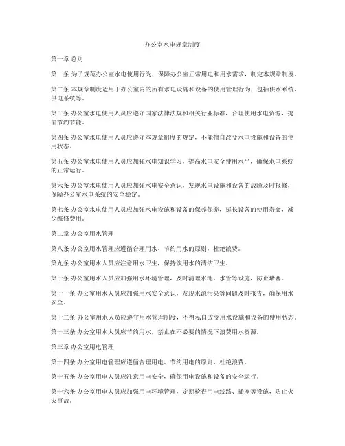 办公室水电规章制度
